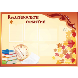 Стенд настенный для кабинета Калейдоскоп событий (оранжевый) купить в Чайковском